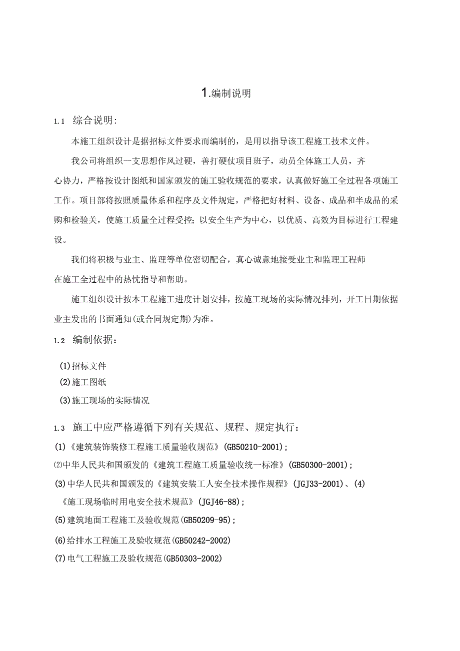 学校装饰改造工程施工组织设计_第2页