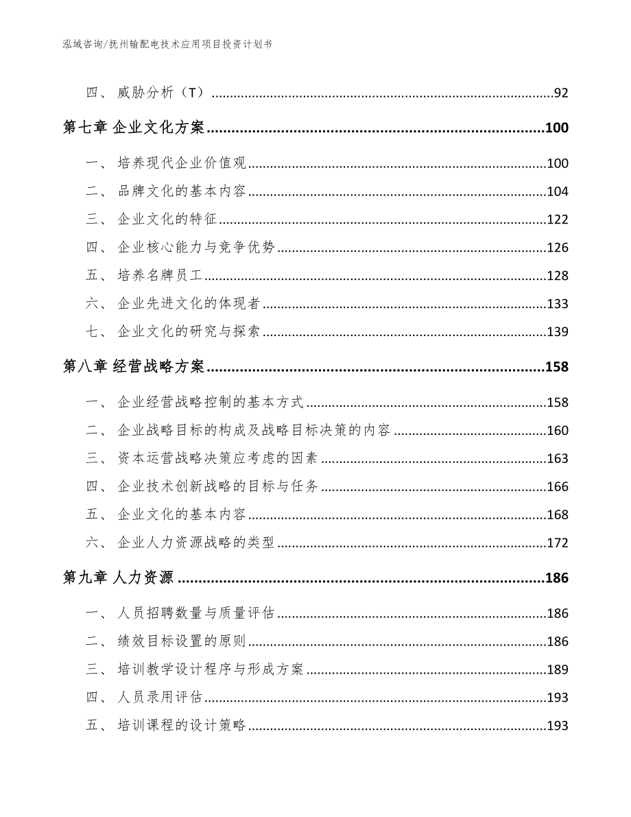 抚州输配电技术应用项目投资计划书参考范文_第4页