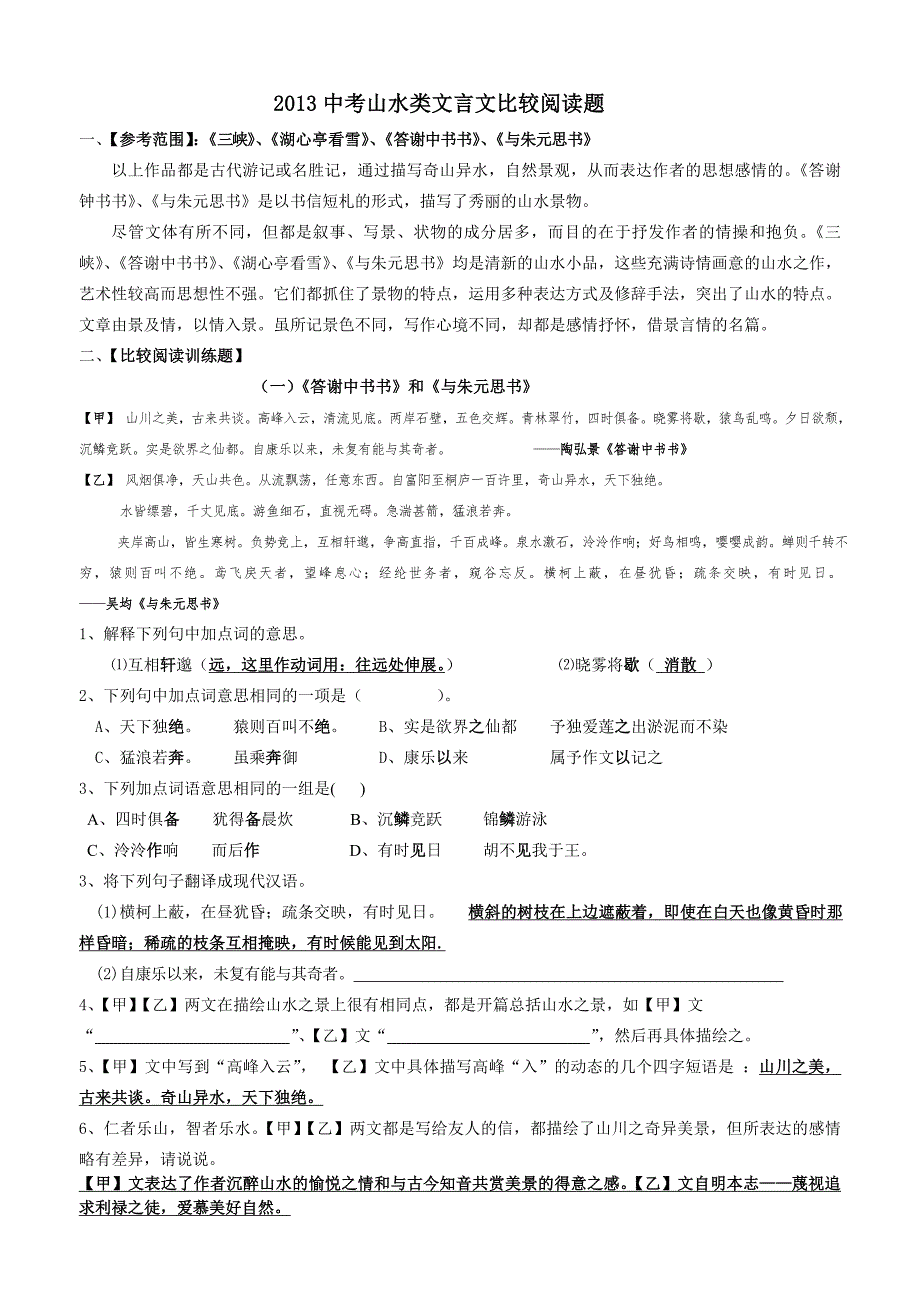 2013山水类文言文对比阅读_-_副本.doc_第1页