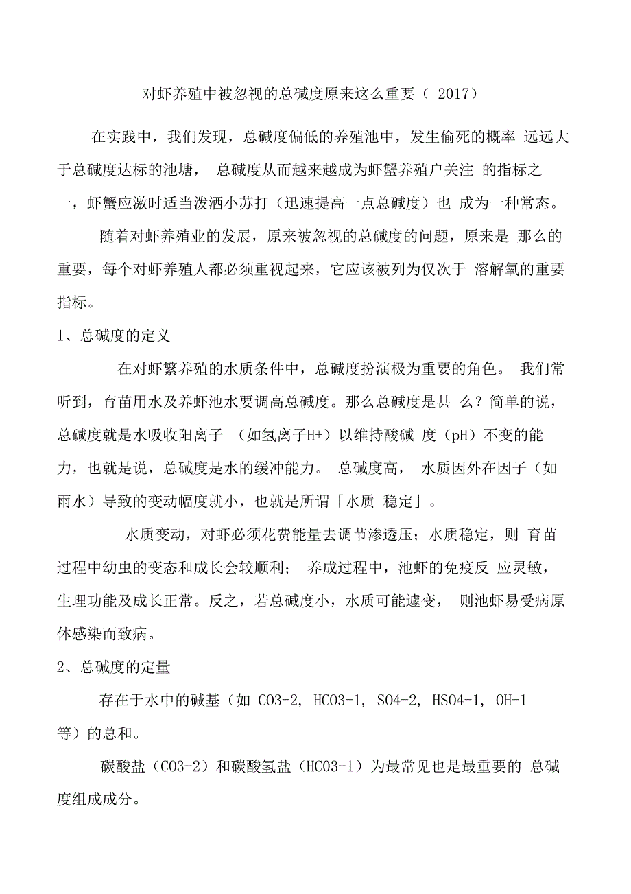 对虾养殖中被忽视的总碱度原来这么重要_第1页