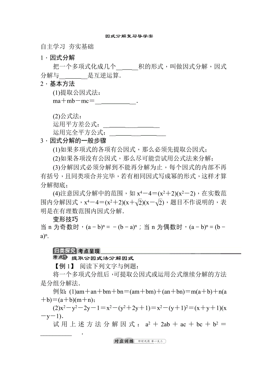 因式分解复习导学案.doc_第1页