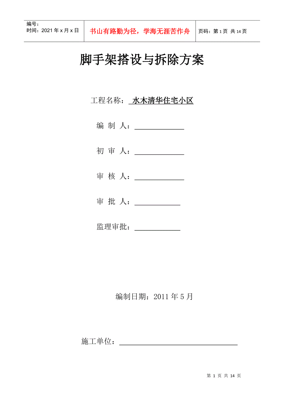 水木清华脚手架施工方案及安全技术措施_第1页