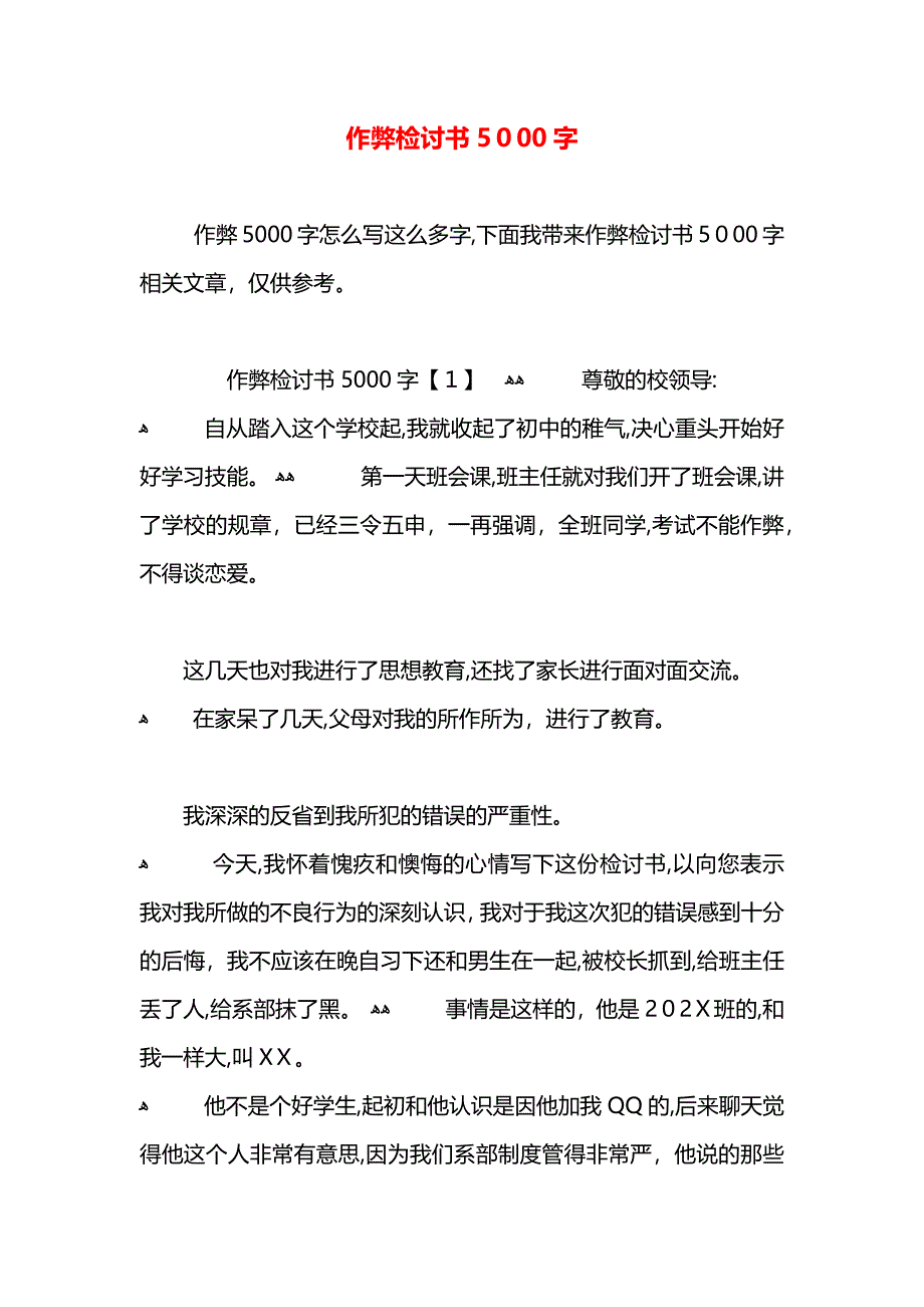 作弊检讨书5000字_第1页