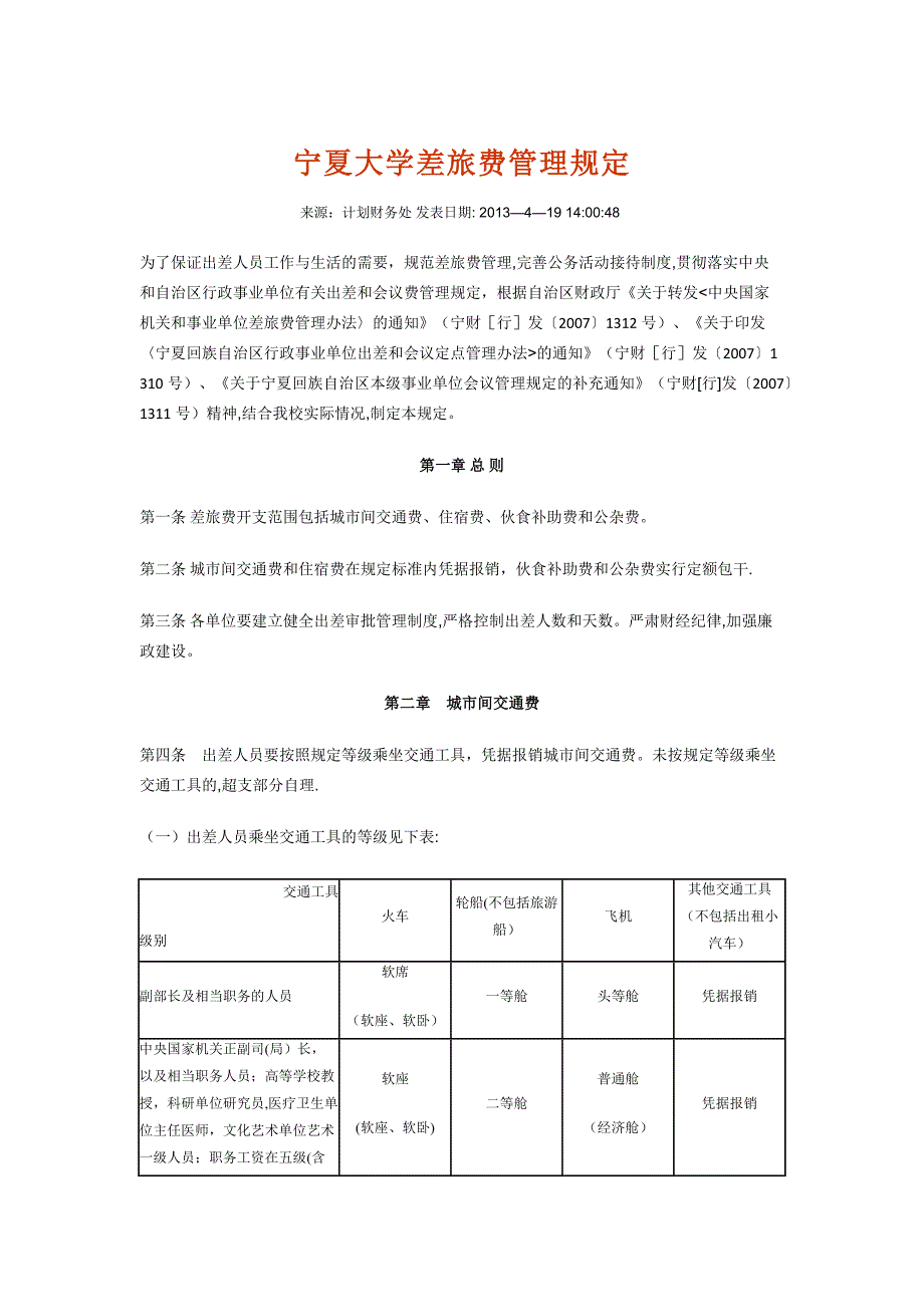 宁夏大学差旅费管理规定_第1页