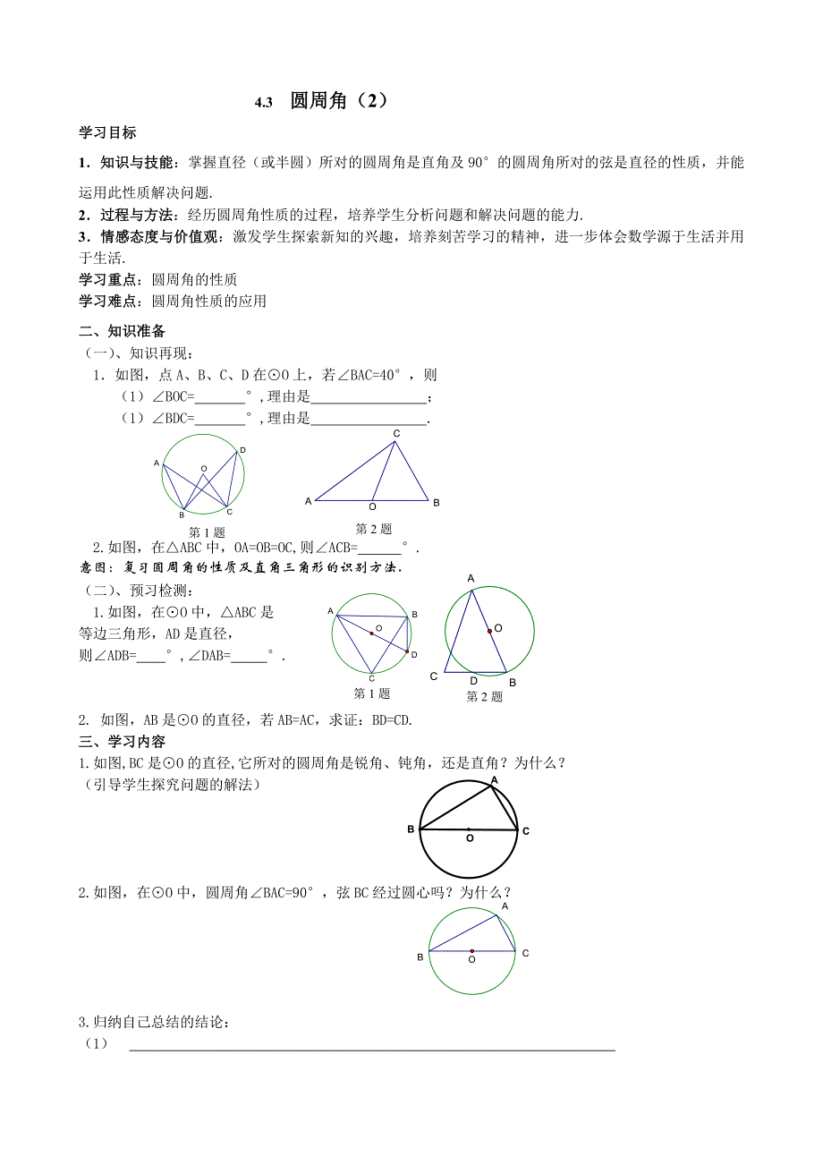 九年级数学4.3圆周角(2).doc_第1页