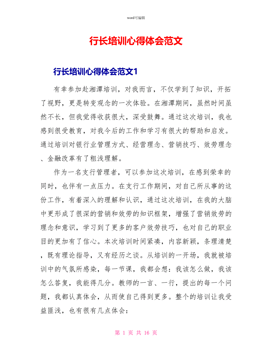 行长培训心得体会范文_第1页