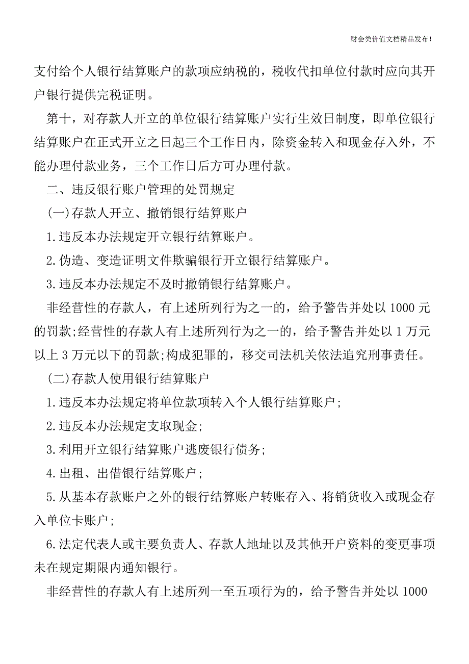 出纳必知-银行帐户违规处理及规定[会计实务-会计实操].doc_第2页