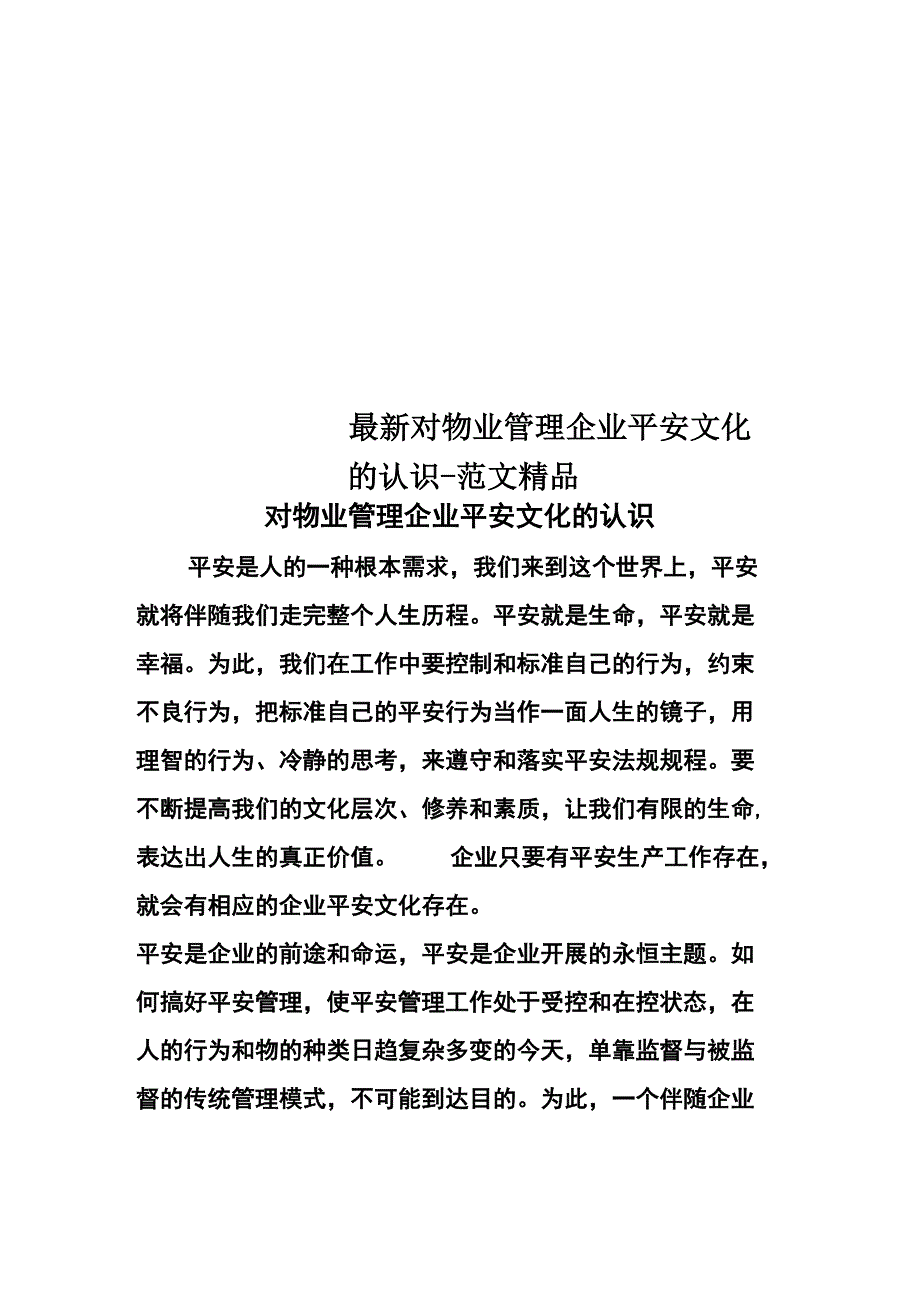 最新对物业管理企业安全文化的认识_第1页