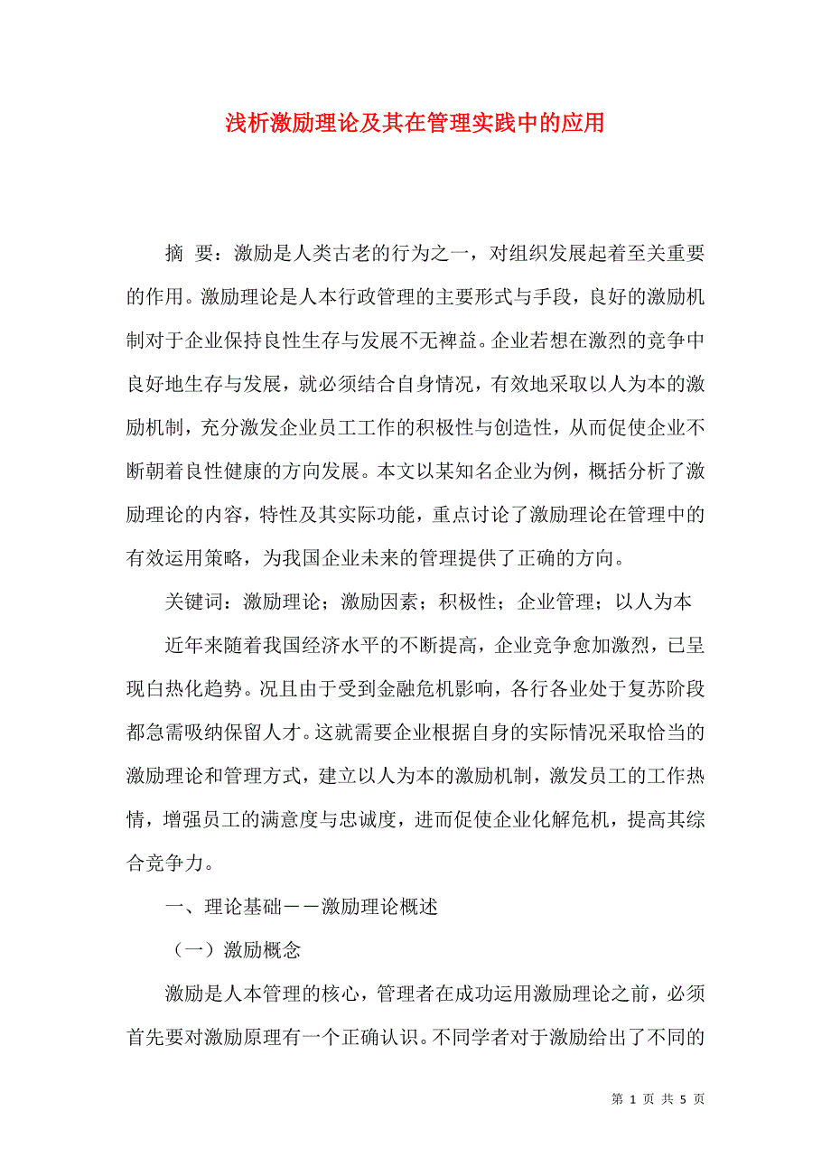 浅析激励理论及其在管理实践中的应用_第1页