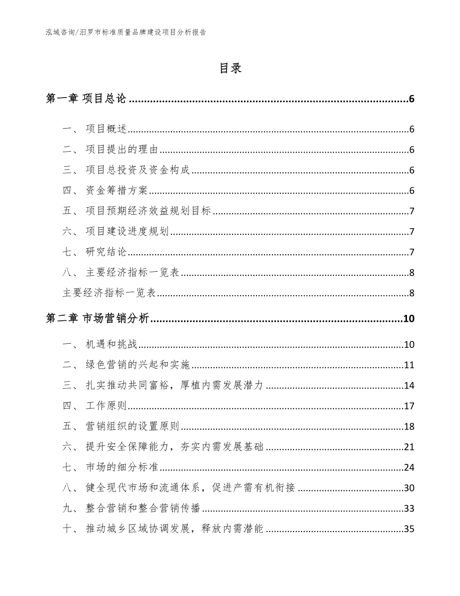 汨罗市标准质量品牌建设项目分析报告（范文）_第2页