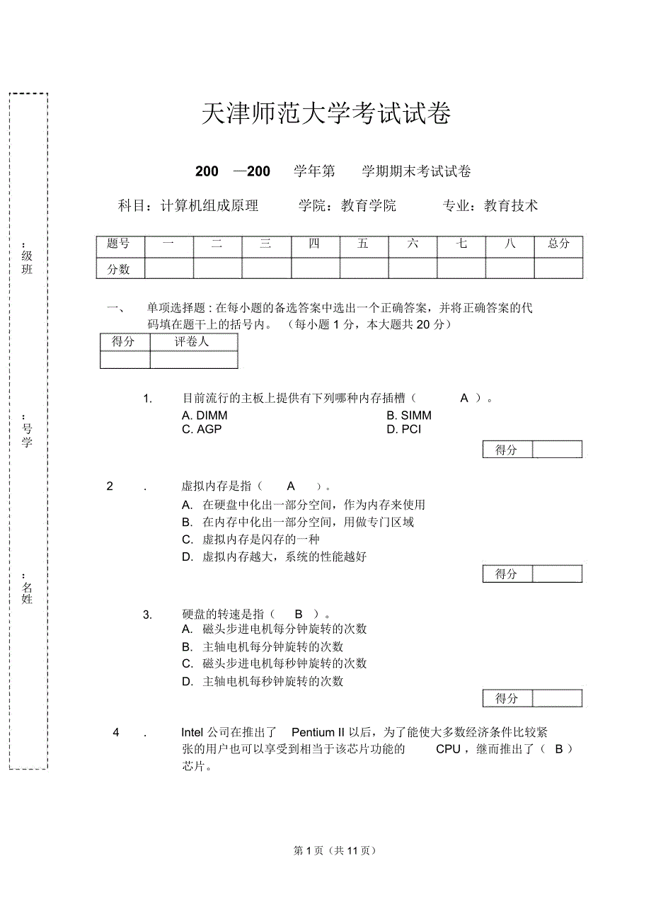 《计算机组成原理》试卷2_第1页