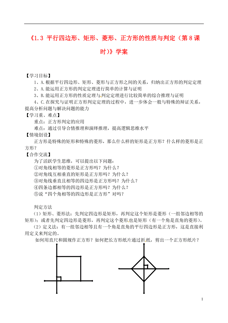 九年级数学上册《1.3 平行四边形、矩形、菱形、正方形的性质与判定(第8课时)》学案.doc_第1页