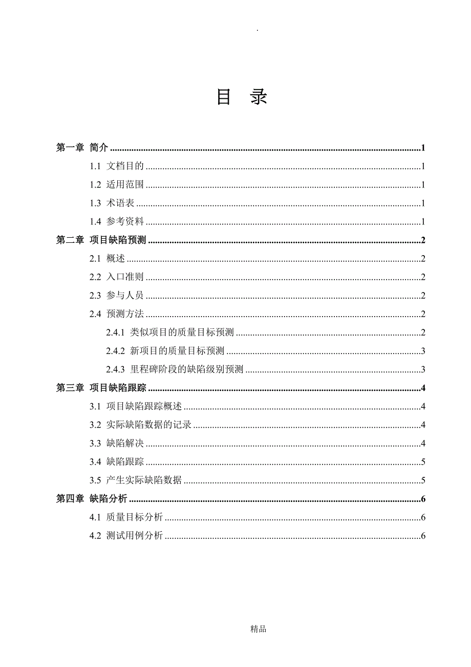 CMMI支持QA缺陷管理规程V2.0_第4页