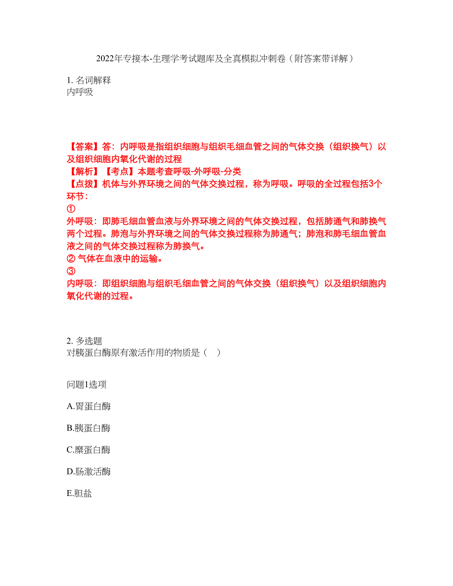 2022年专接本-生理学考试题库及全真模拟冲刺卷90（附答案带详解）_第1页