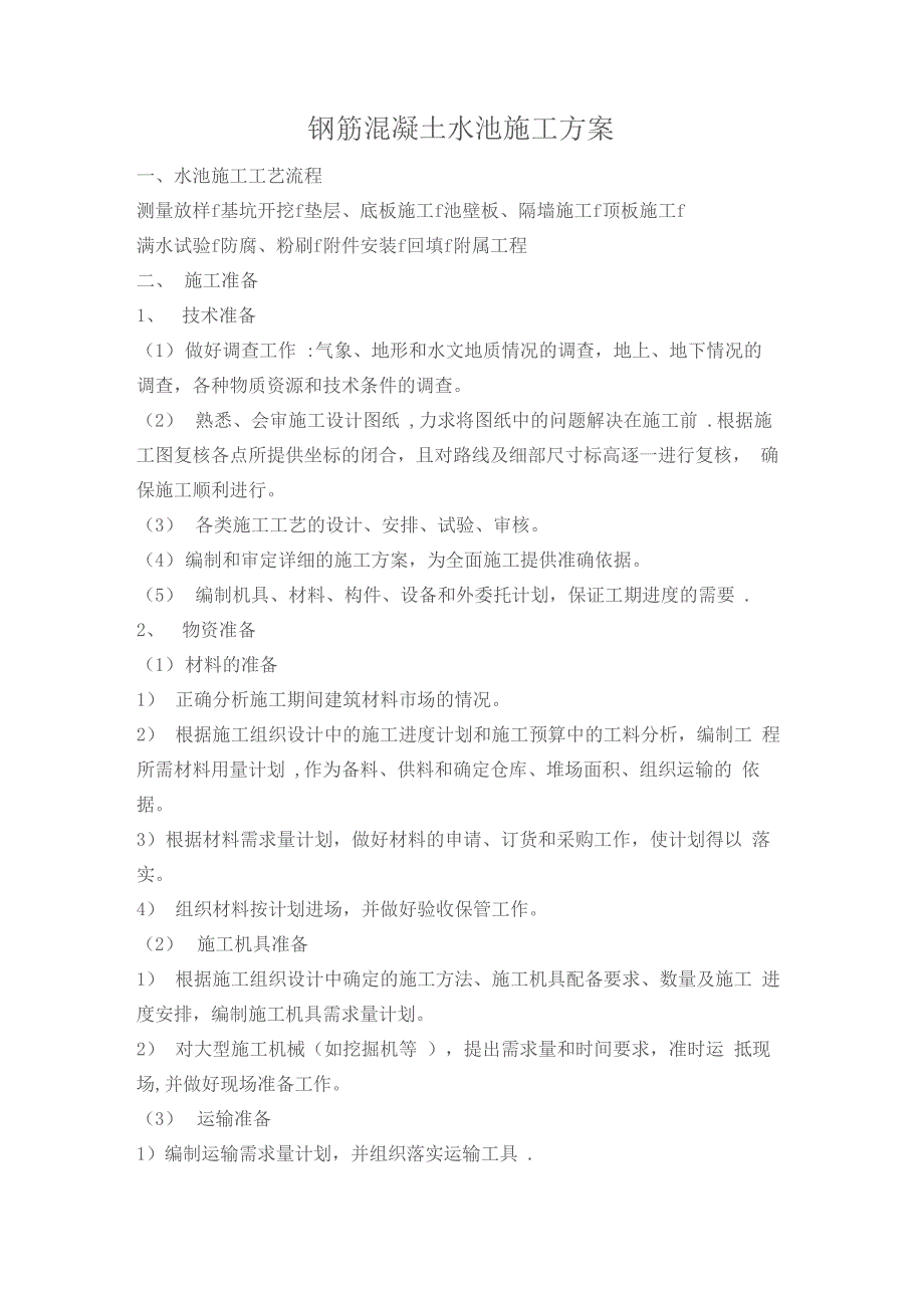 混凝土水池施工方案-钢筋混凝土水池施工方案_第1页