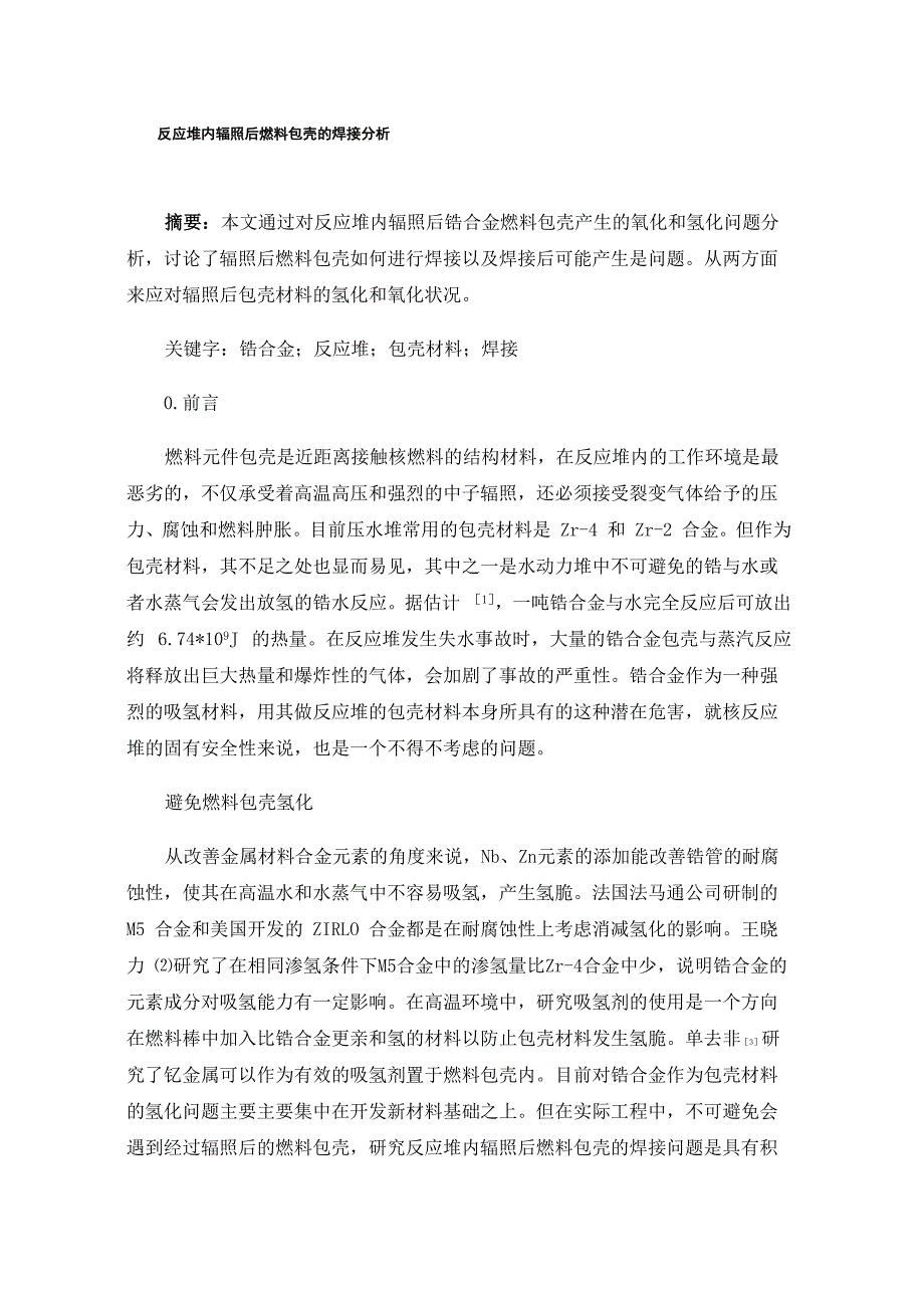 反应堆内辐照后燃料包壳的焊接分析_第1页