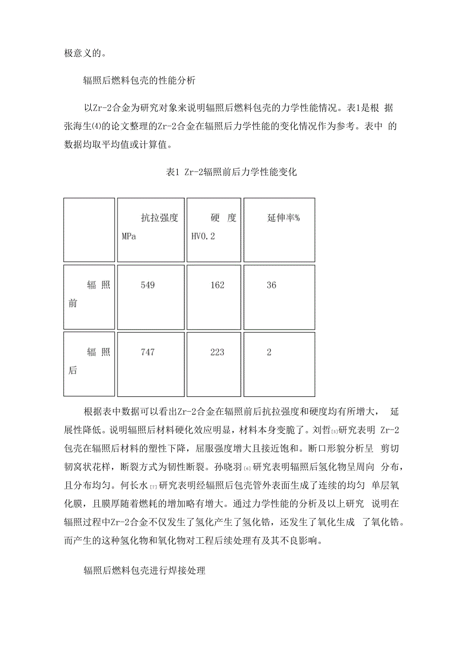 反应堆内辐照后燃料包壳的焊接分析_第2页