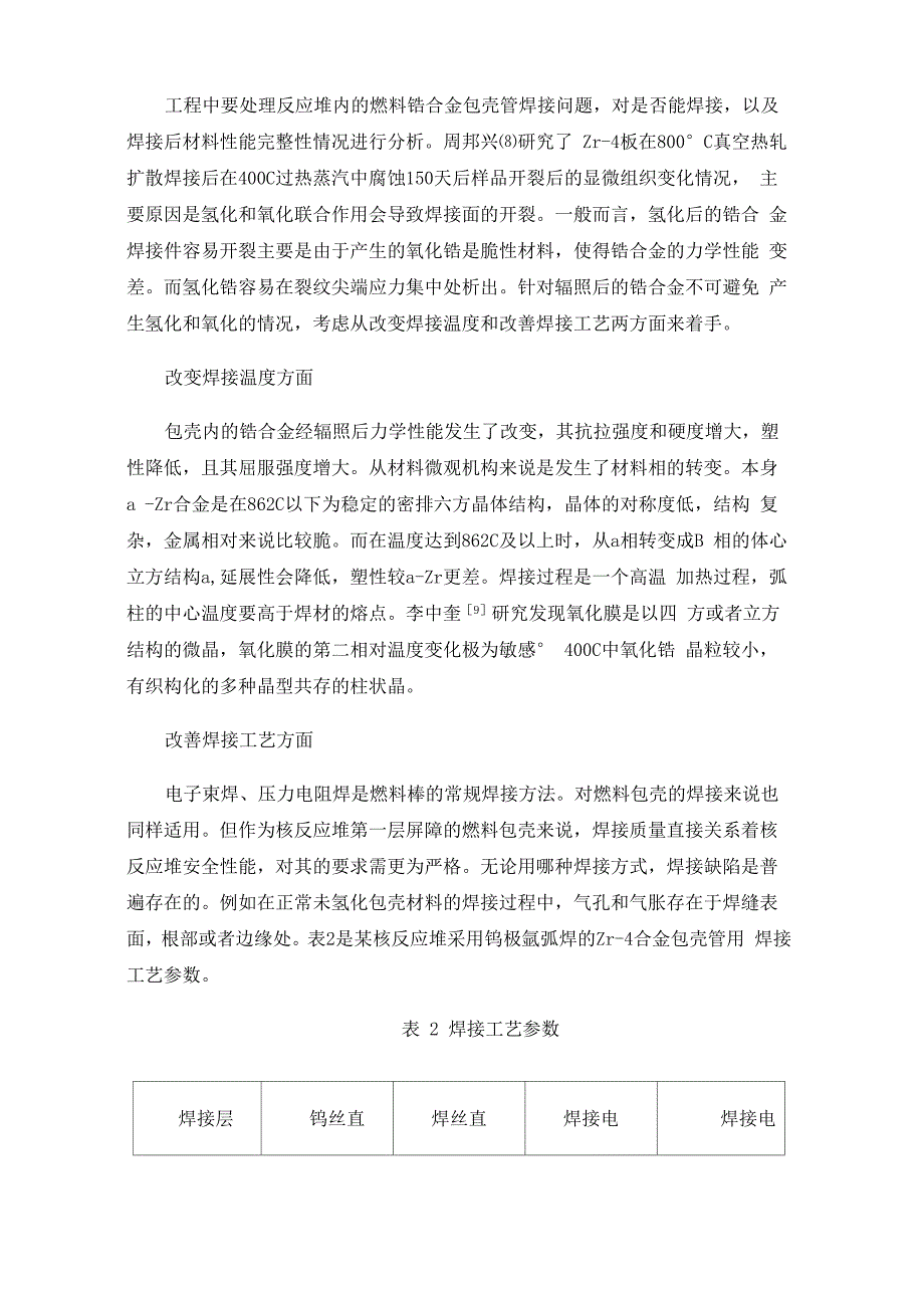 反应堆内辐照后燃料包壳的焊接分析_第3页