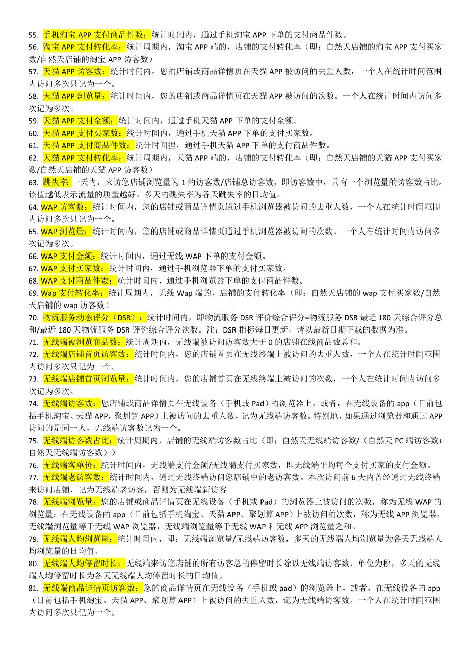 最新电商、淘宝天猫营运指标大全(117个指标)_第3页