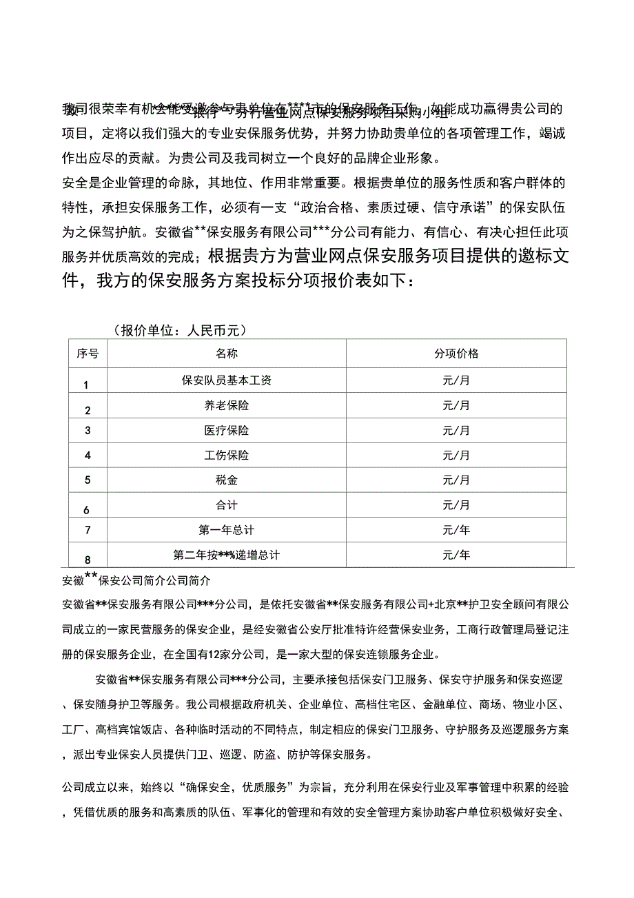 保安公司银行保安服务实施计划方案实施计划书_第2页