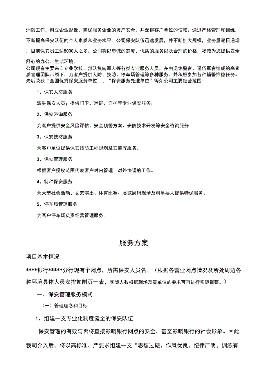 保安公司银行保安服务实施计划方案实施计划书_第3页