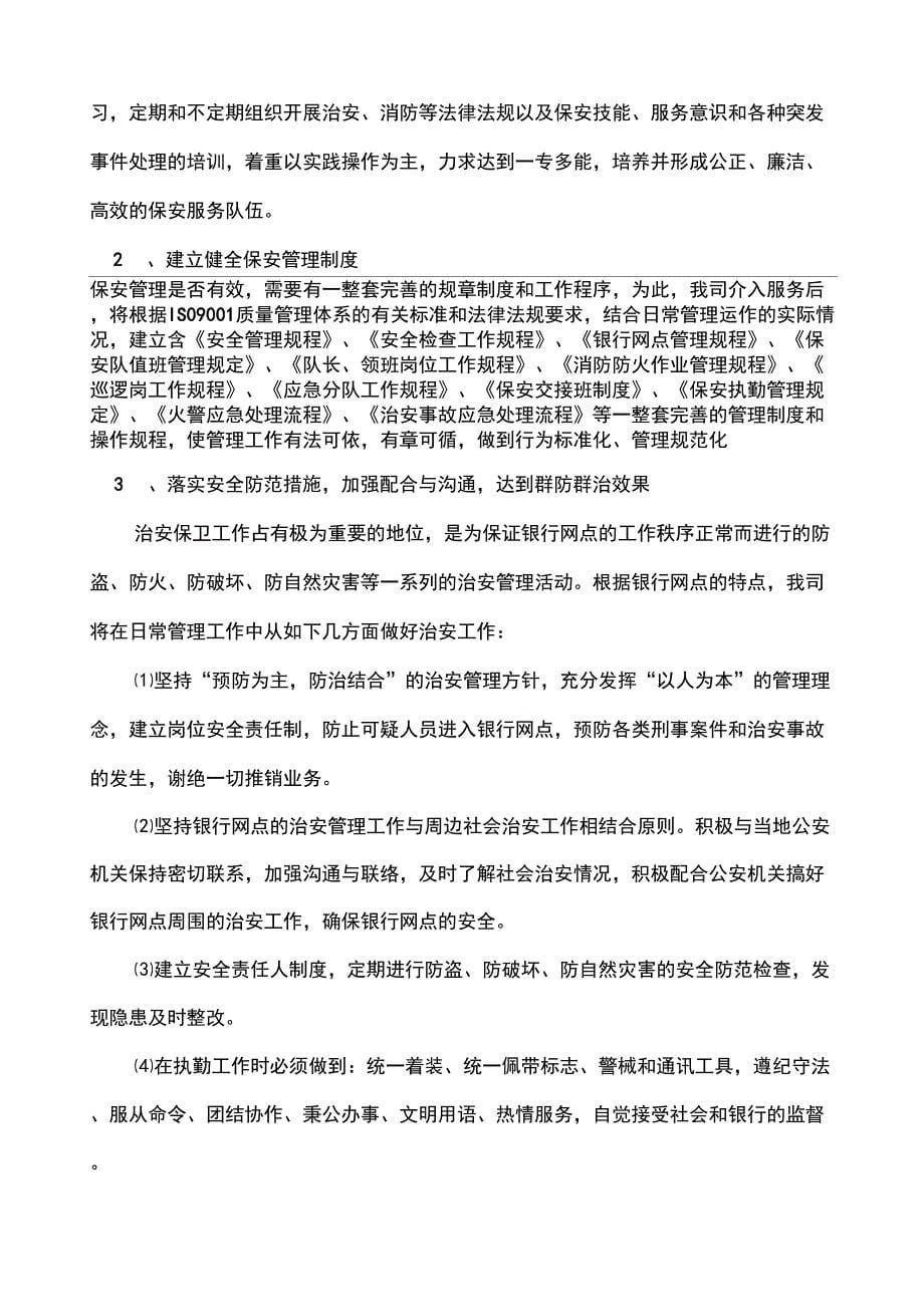 保安公司银行保安服务实施计划方案实施计划书_第5页