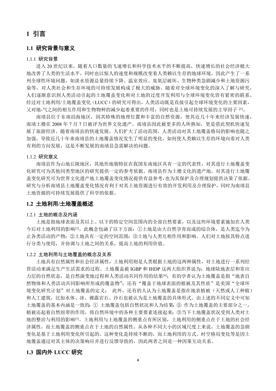 毕业设计论文-县域土地覆盖变化研究——以南靖县为例_第4页