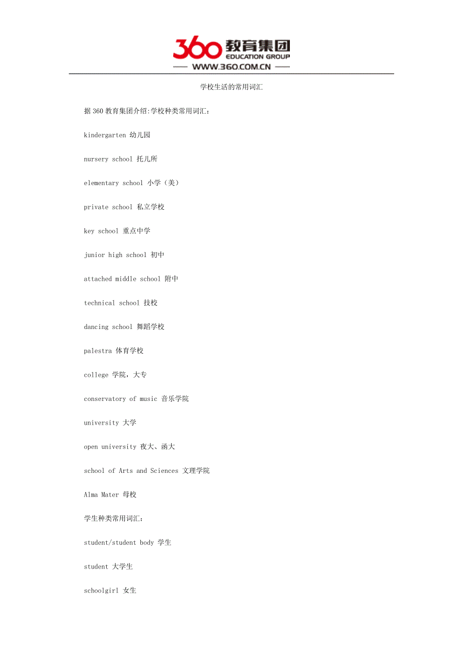 学校生活的常用词汇.docx_第1页