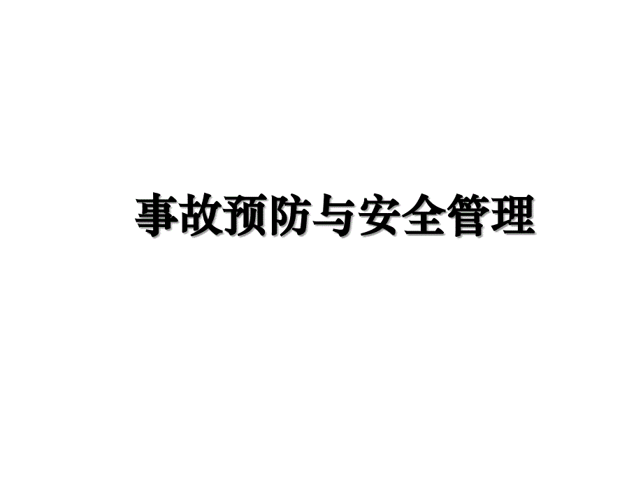 事故预防与安全管理教学文案_第1页