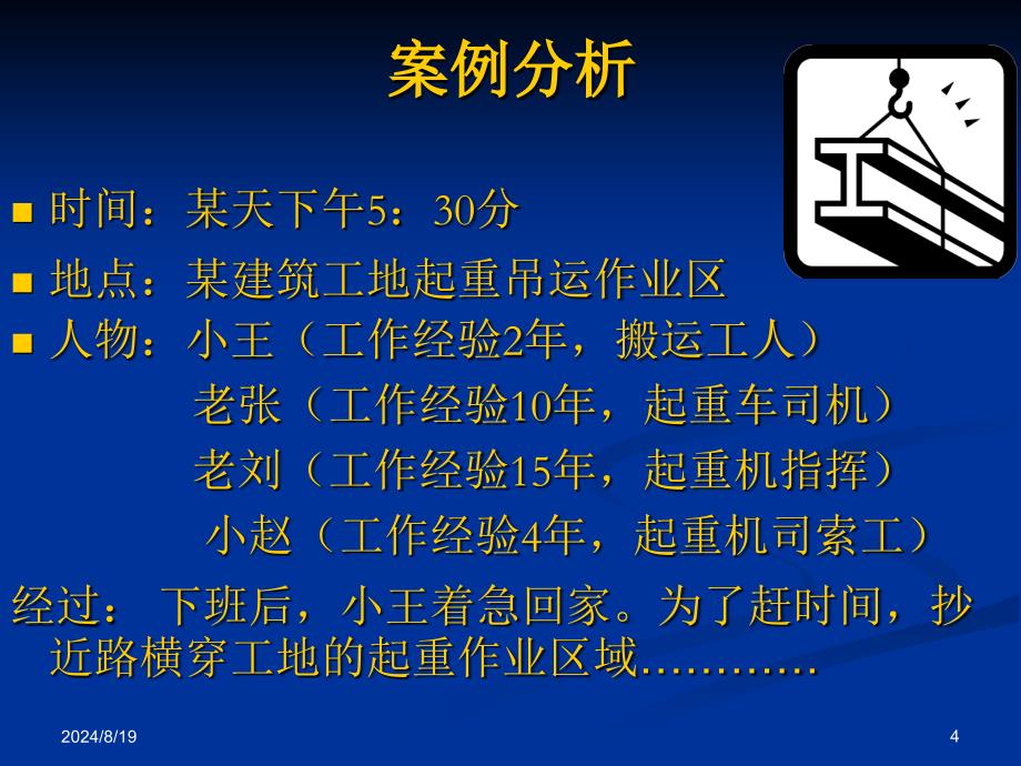 事故预防与安全管理教学文案_第4页