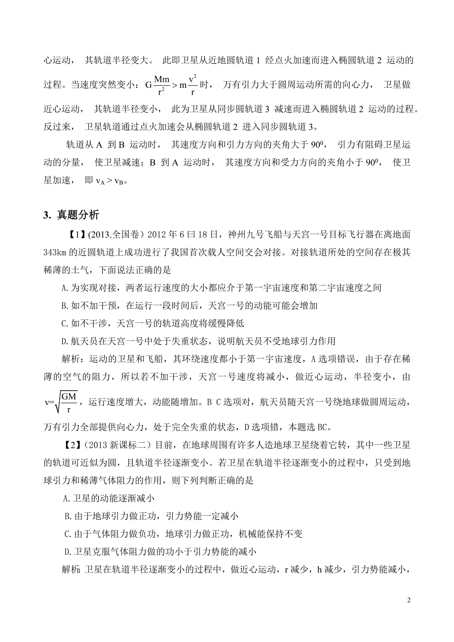 动力学分析2013年各省高考真题的卫星问题01_第2页