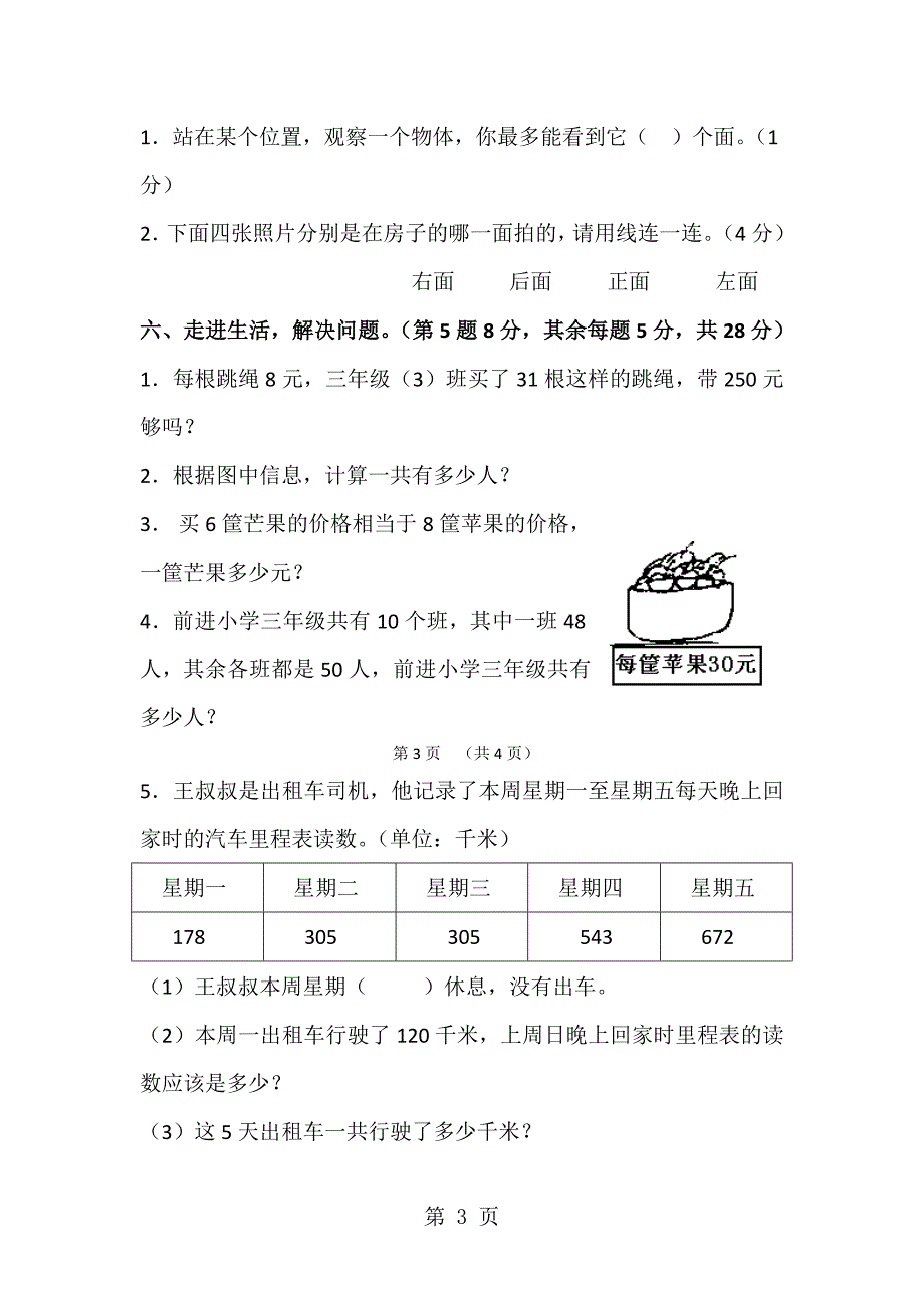 2023年三年级上册数学期中试题质量检测度上学期 西安市高新第二小学 北师大版.docx_第3页