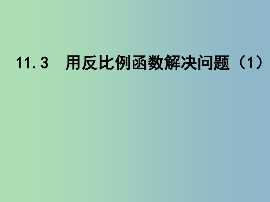 八年级数学下册 11.3 用反比例函数解决问题课件 （新版）苏科版.ppt_第1页