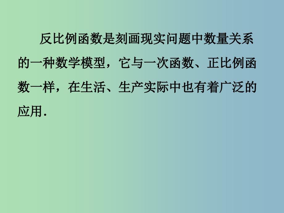 八年级数学下册 11.3 用反比例函数解决问题课件 （新版）苏科版.ppt_第2页