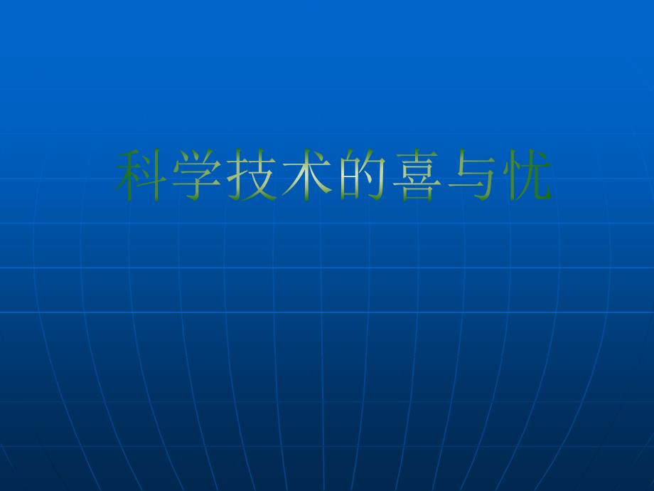 苏教版小学品德与社会六年级下册科学技术的喜和忧教学_第1页