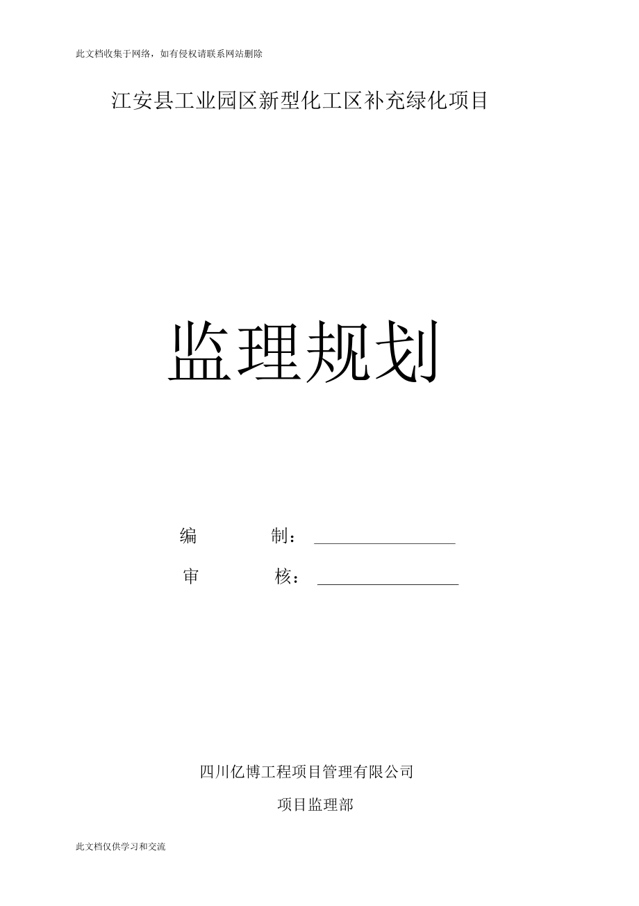 pn江安县工业园区新型化工区补充绿化项目监理规划演示教学_第1页