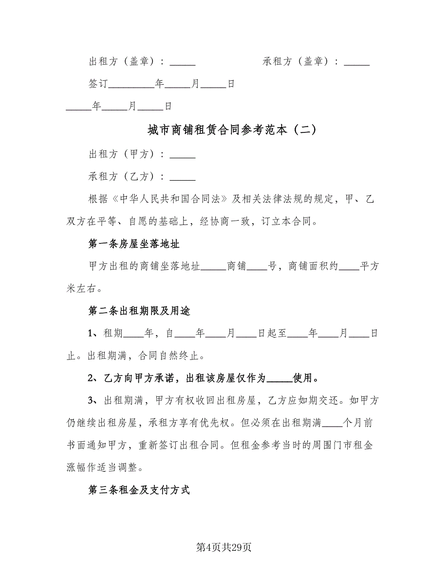 城市商铺租赁合同参考范本（6篇）.doc_第4页