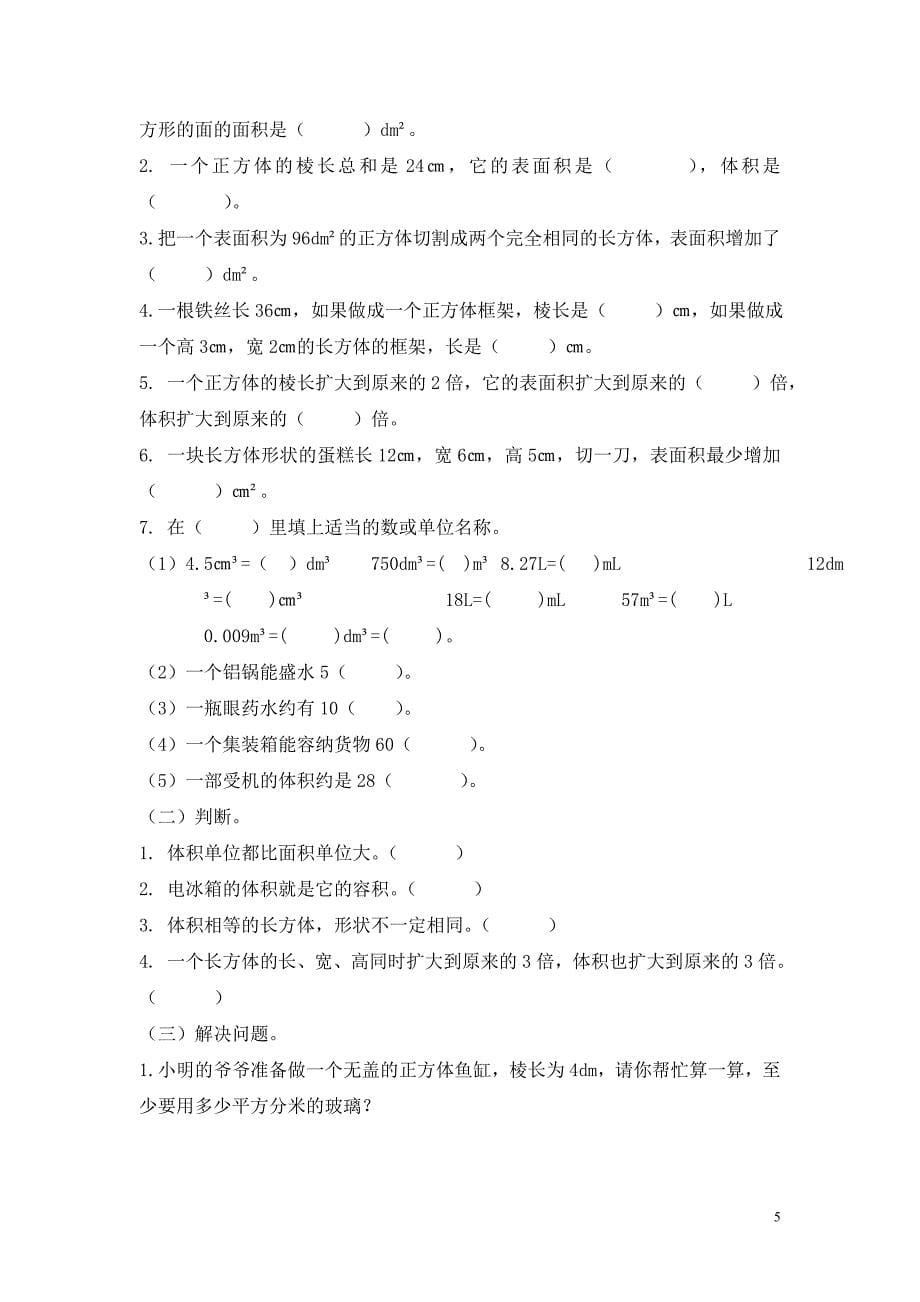 五年级数学(下)-第三单元整理与复习_第5页