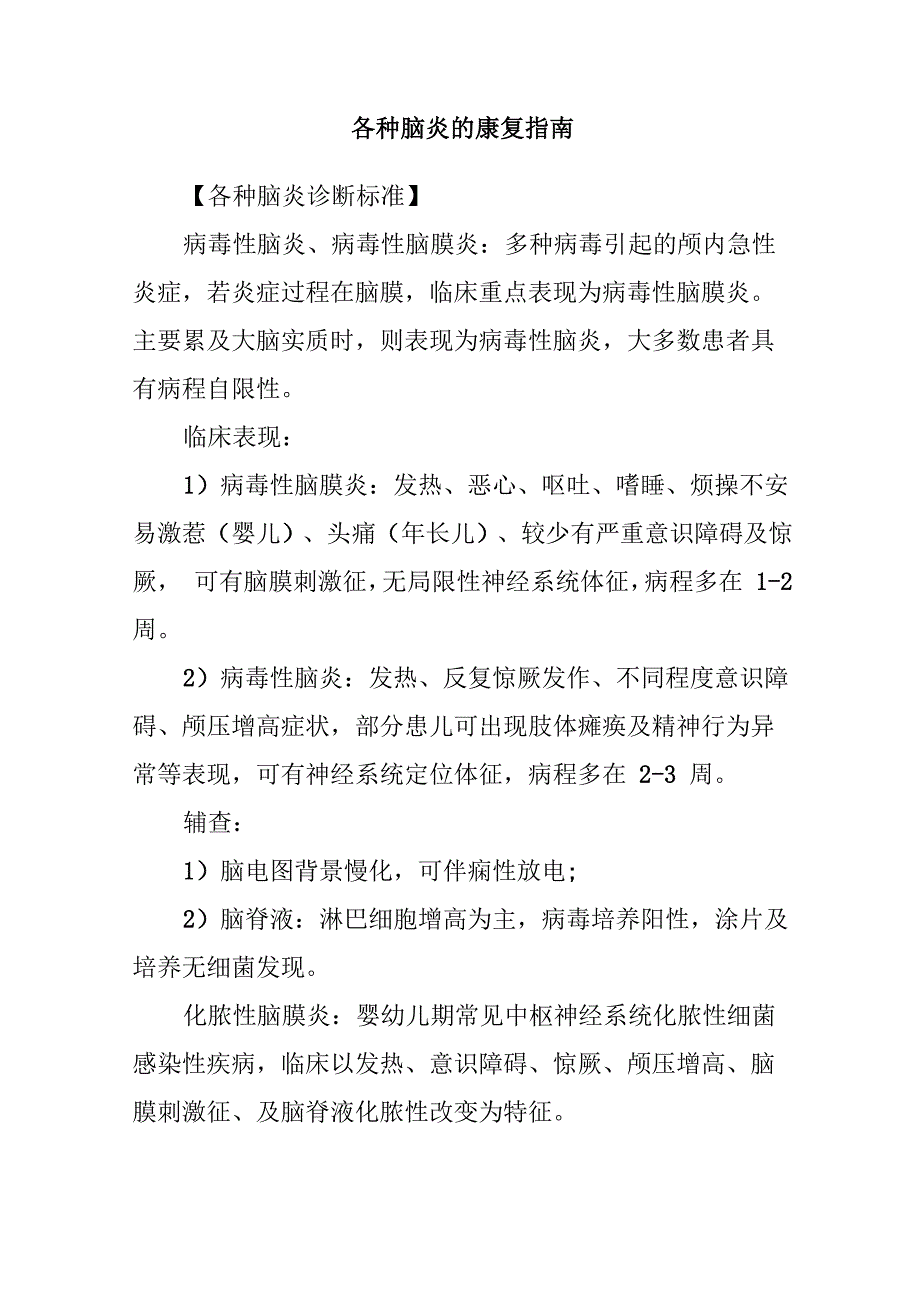 各种脑炎的康复指南_第1页