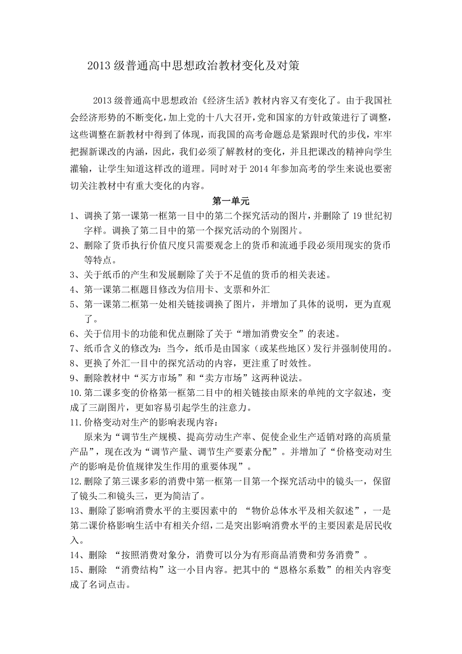 2013年高中政治全部教材变化1.doc_第1页
