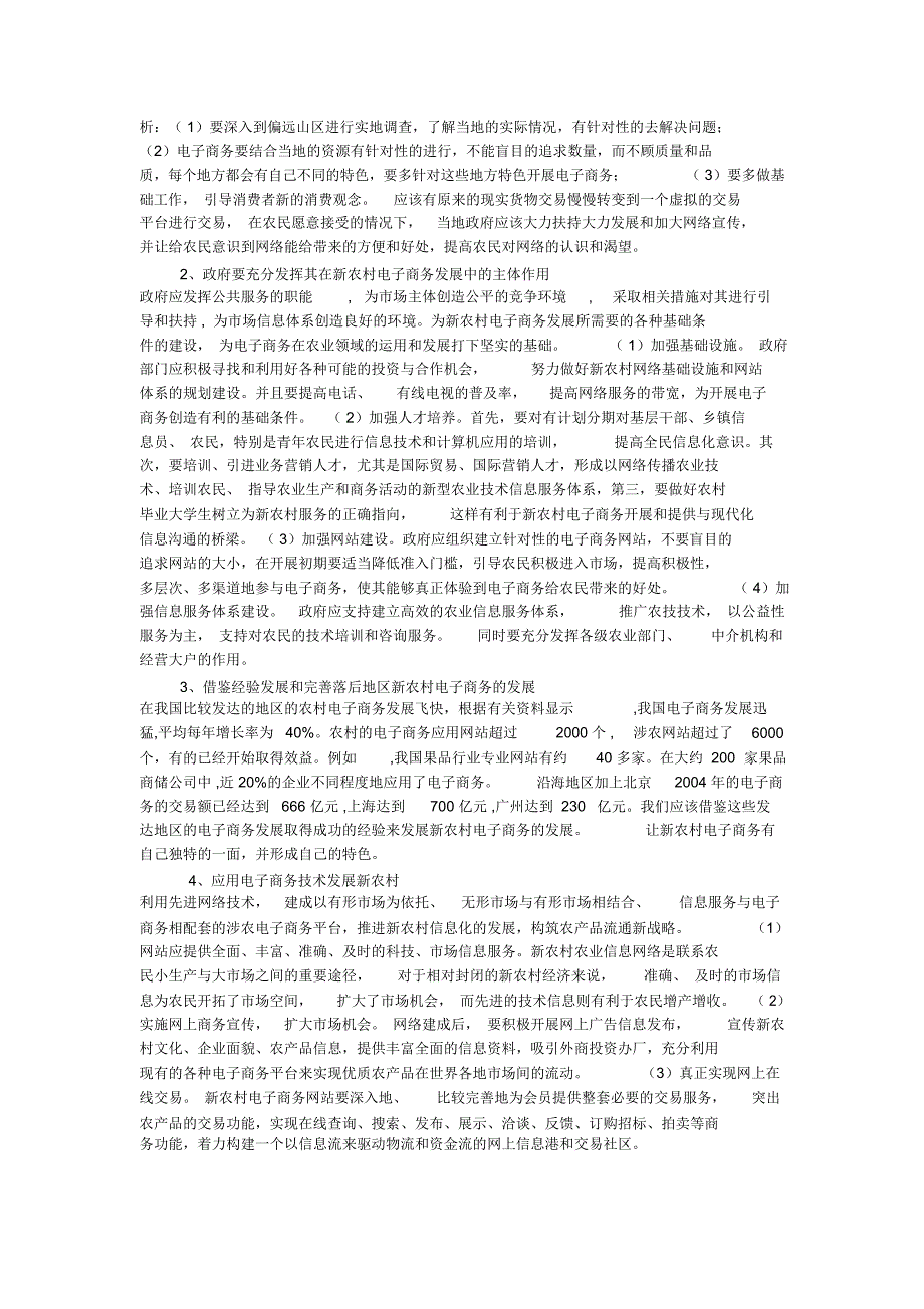 简述在新农村建设中发展农村电子商务的必要性_第3页