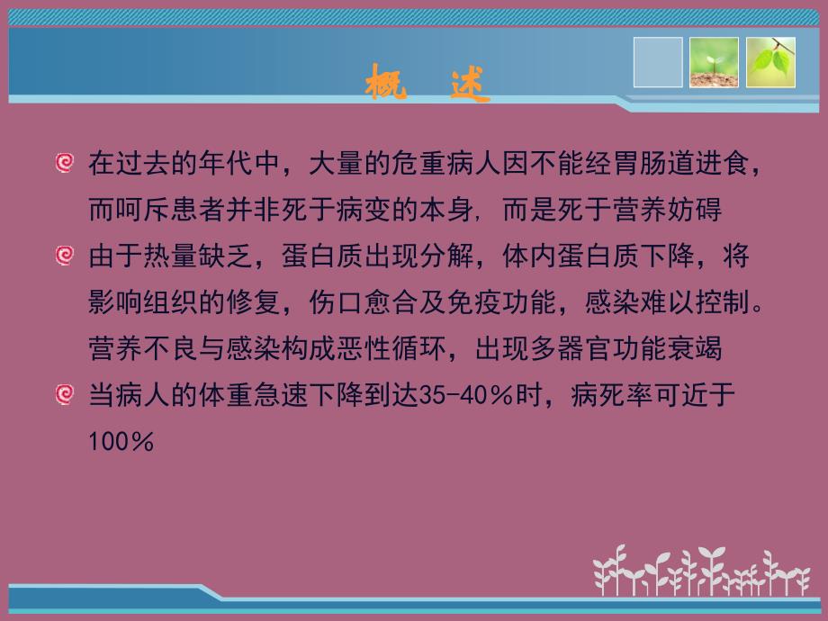 危重病人的代谢特点及营养评定ppt课件_第2页