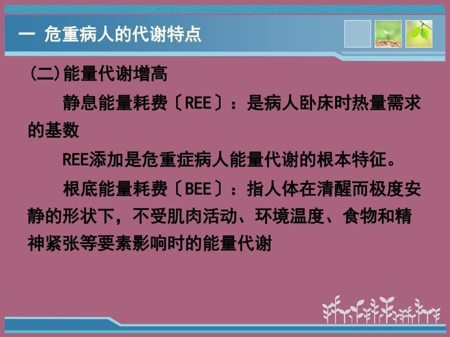 危重病人的代谢特点及营养评定ppt课件_第5页