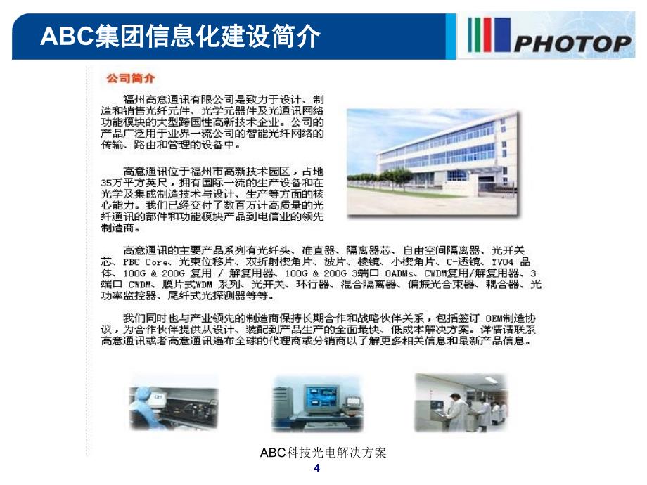 ABC科技光电解决方案课件_第4页