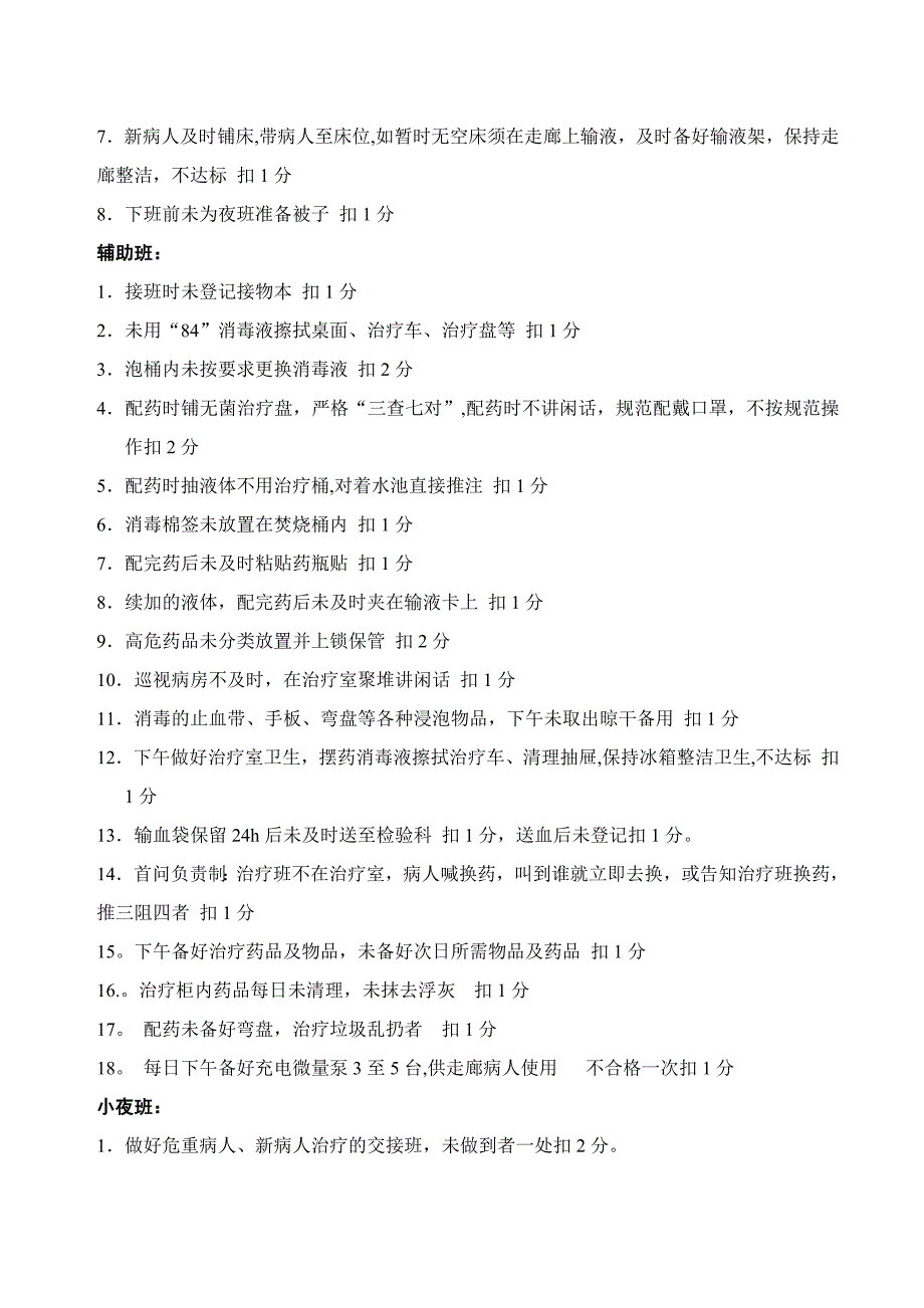 儿内科岗位职责及护理质量考核细则.doc_第3页