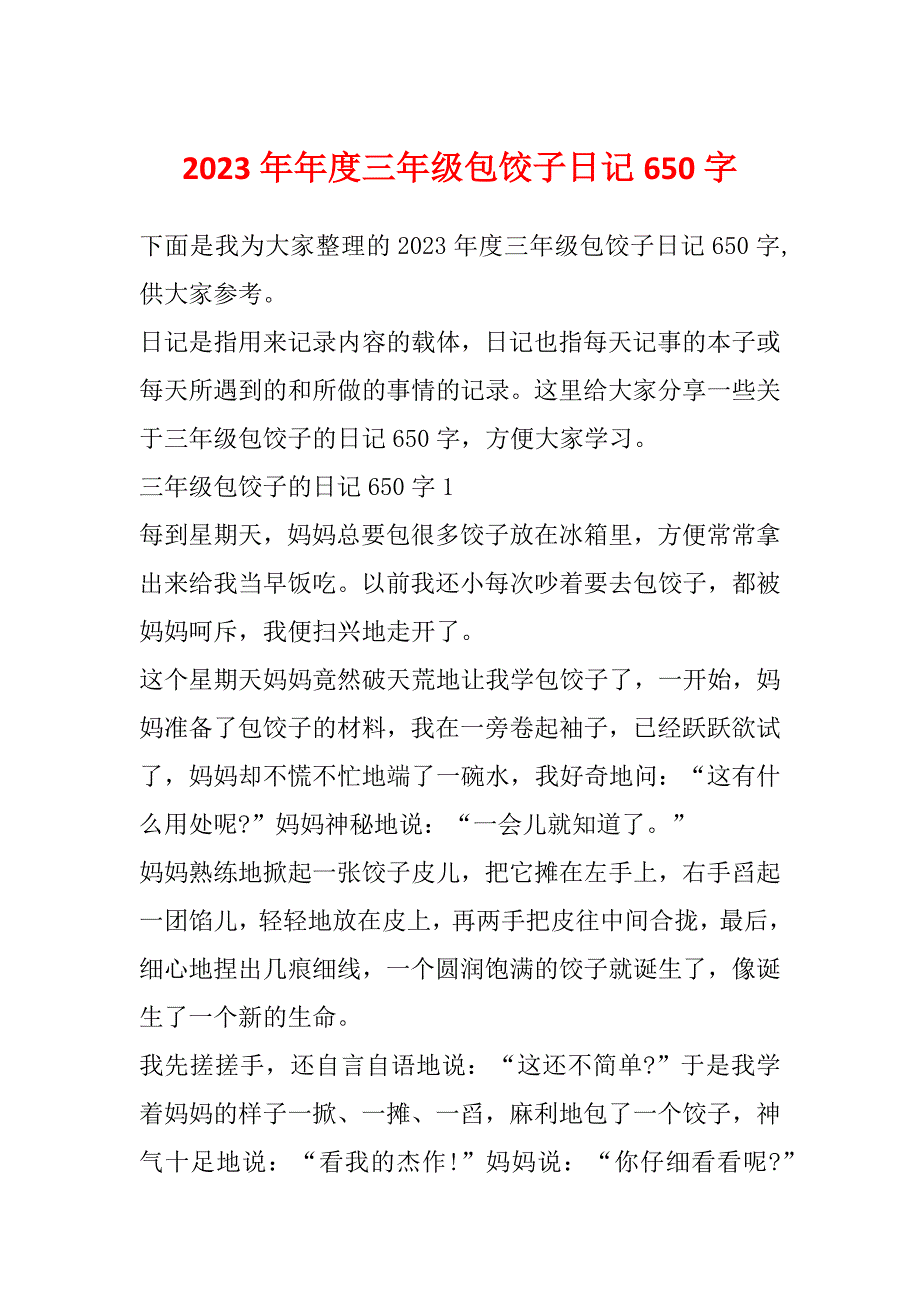 2023年年度三年级包饺子日记650字_第1页