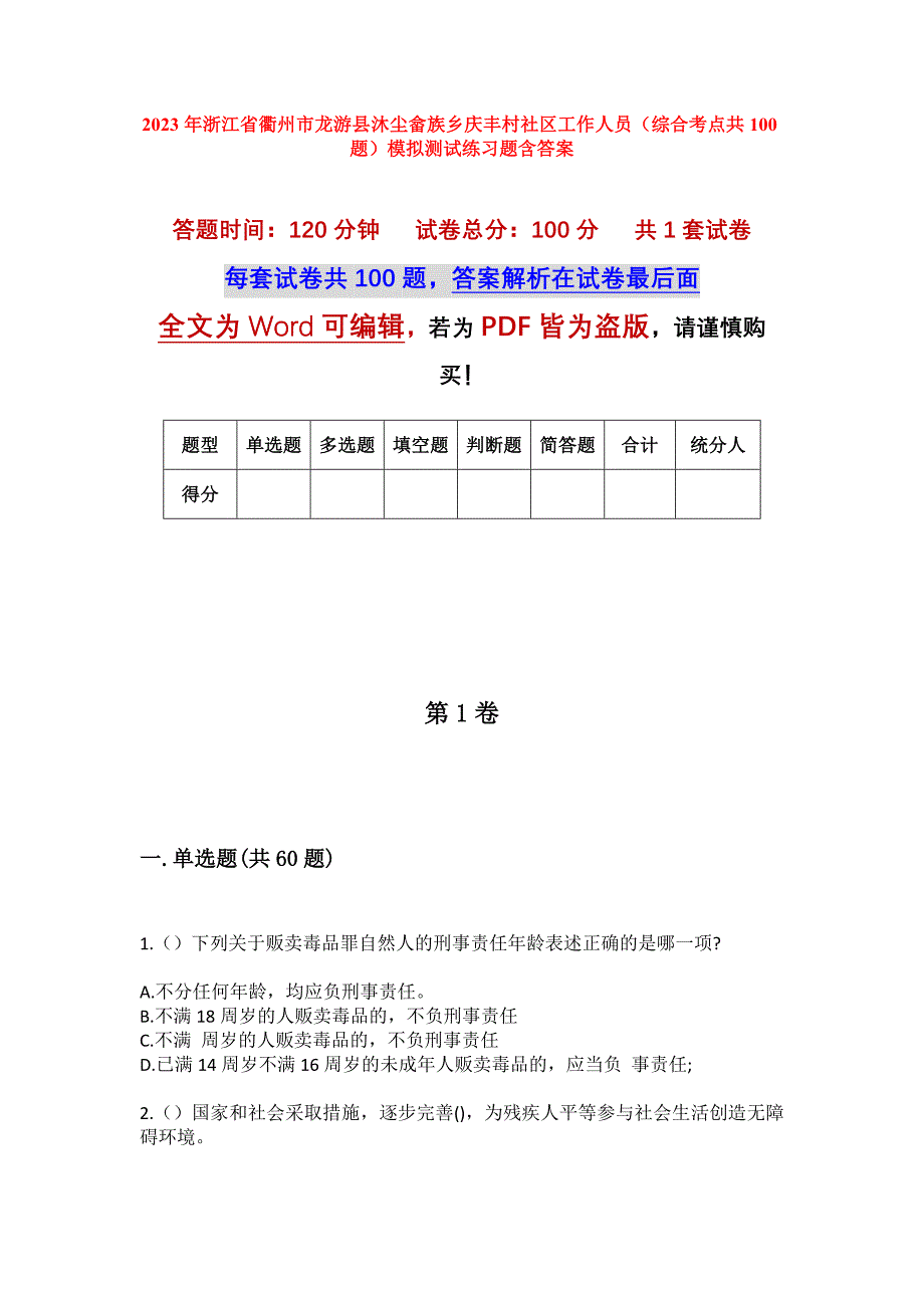 2023年浙江省衢州市龙游县沐尘畲族乡庆丰村社区工作人员（综合考点共100题）模拟测试练习题含答案_第1页