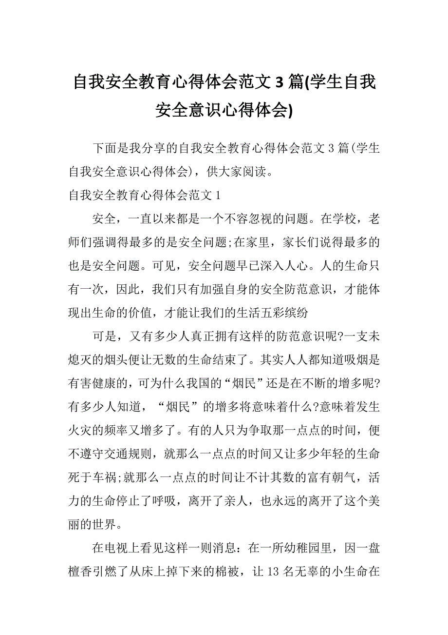 自我安全教育心得体会范文3篇(学生自我安全意识心得体会)_第1页