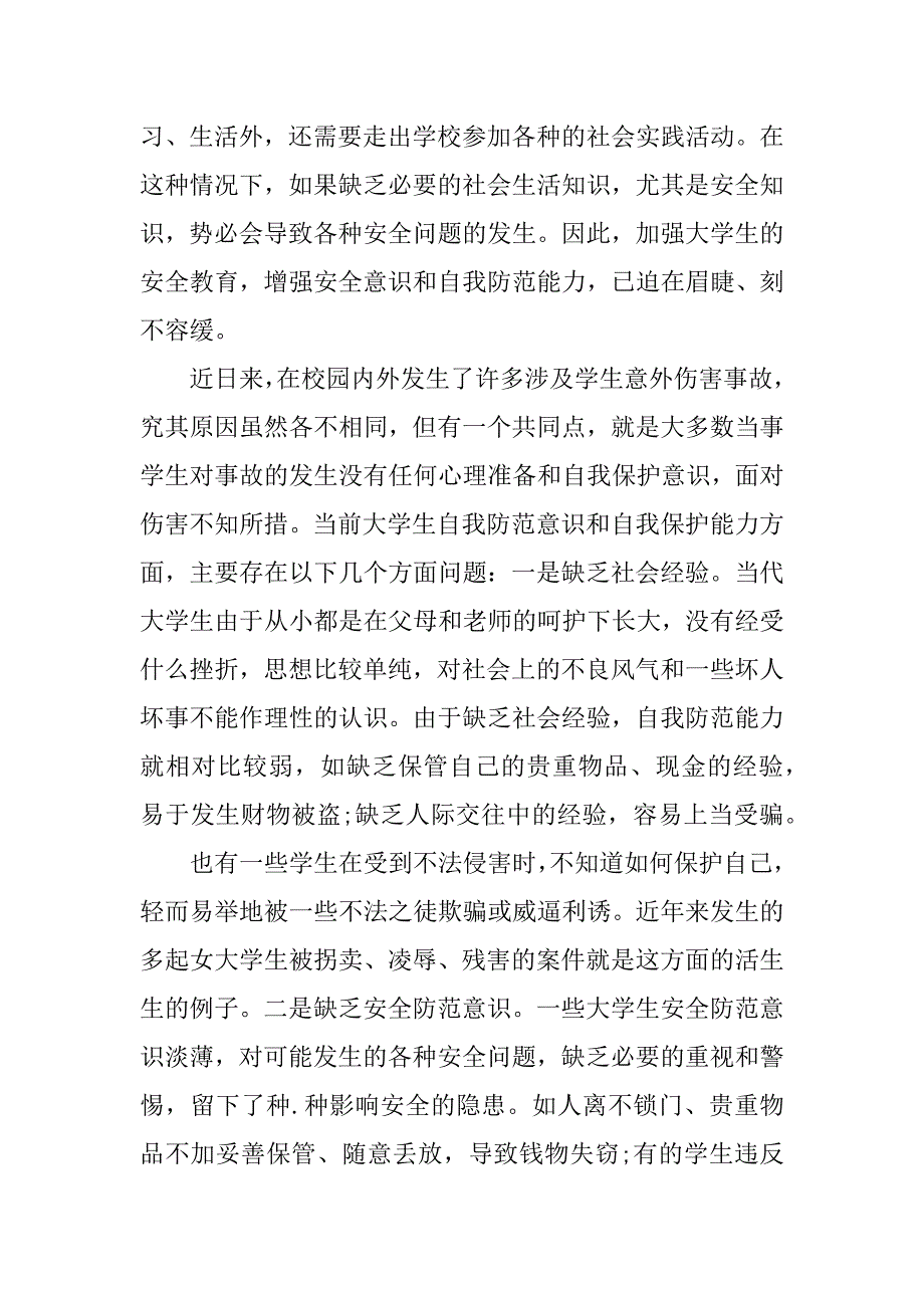 自我安全教育心得体会范文3篇(学生自我安全意识心得体会)_第3页