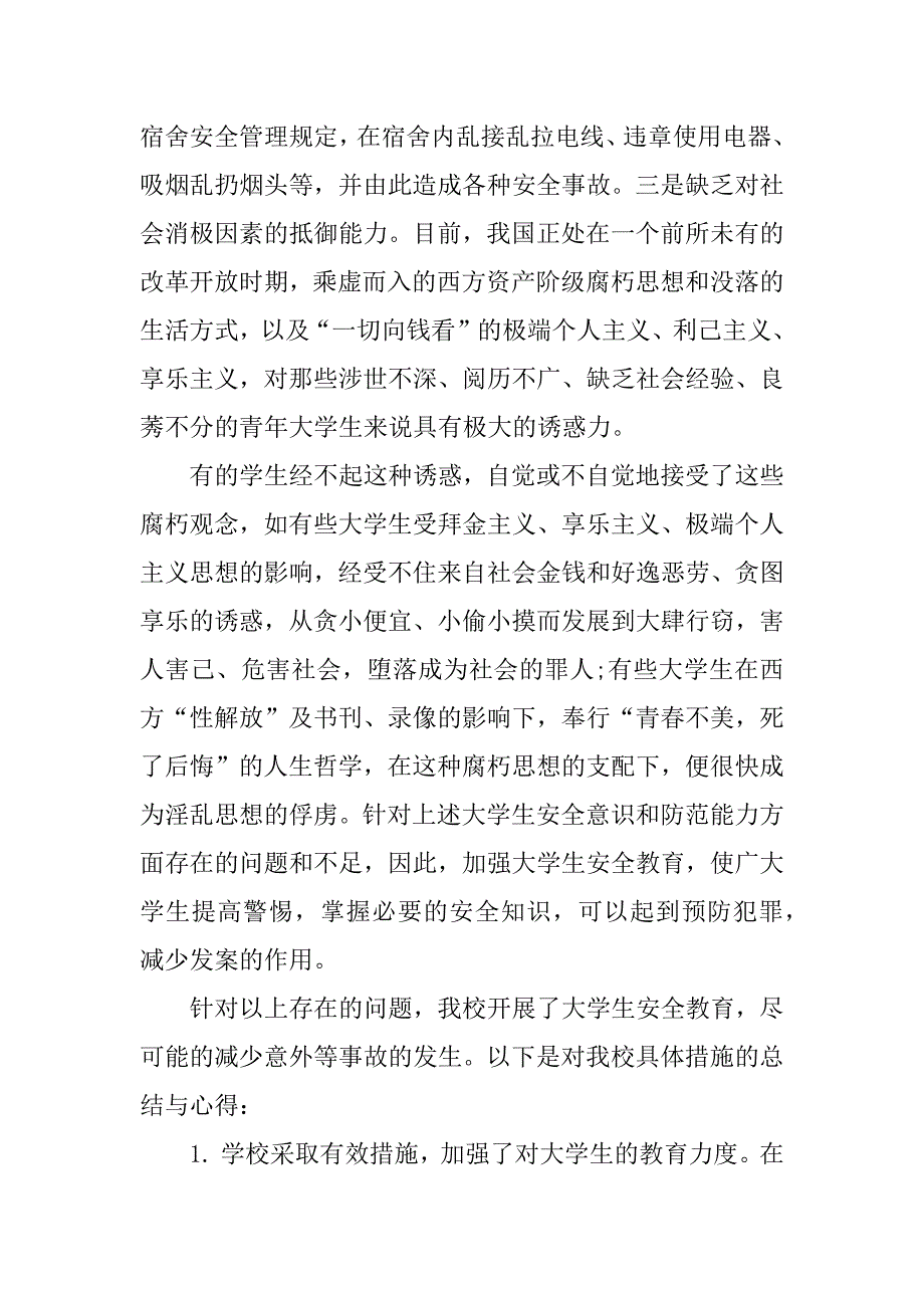 自我安全教育心得体会范文3篇(学生自我安全意识心得体会)_第4页